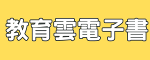 教育雲電子書